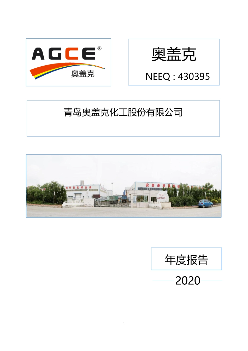 430395_2020_奥盖克_2020年年度报告_2021-06-28.pdf_第1页