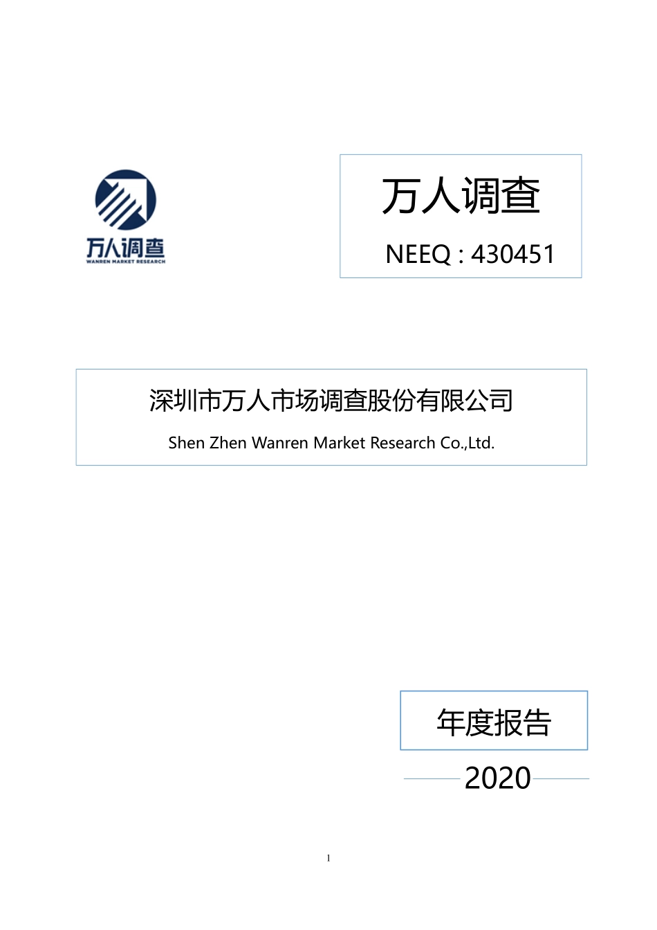 430451_2020_万人调查_2020年年度报告_2021-04-14.pdf_第1页