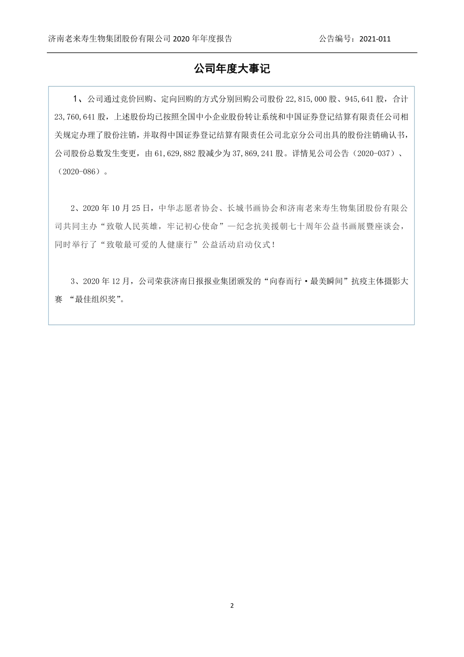 430492_2020_老来寿_2020年年度报告_2021-04-29.pdf_第2页