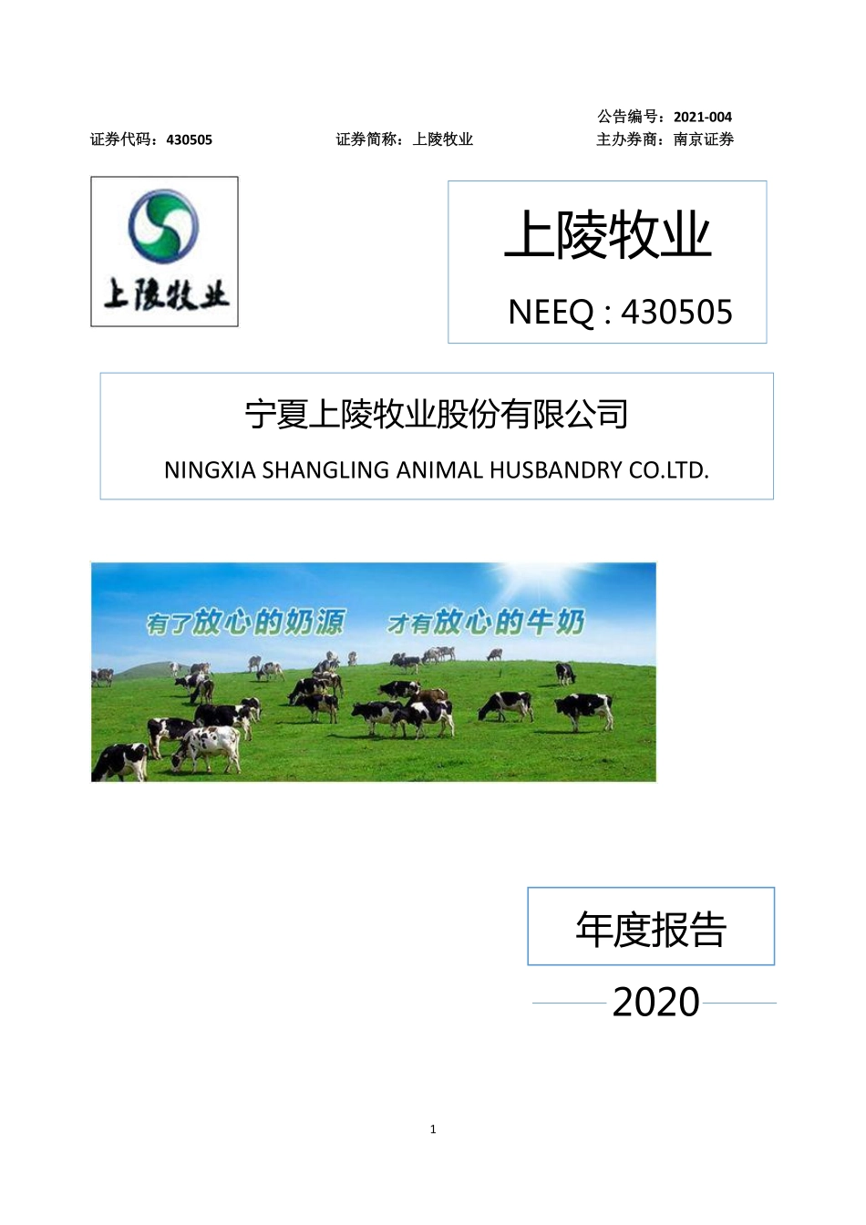 430505_2020_上陵牧业_2020年年度报告_2021-04-25.pdf_第1页