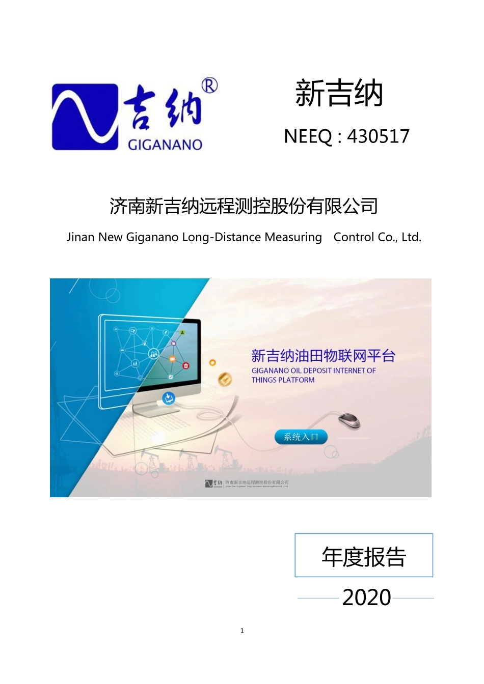 430517_2020_新吉纳_2020年年度报告_2021-03-25.pdf_第1页