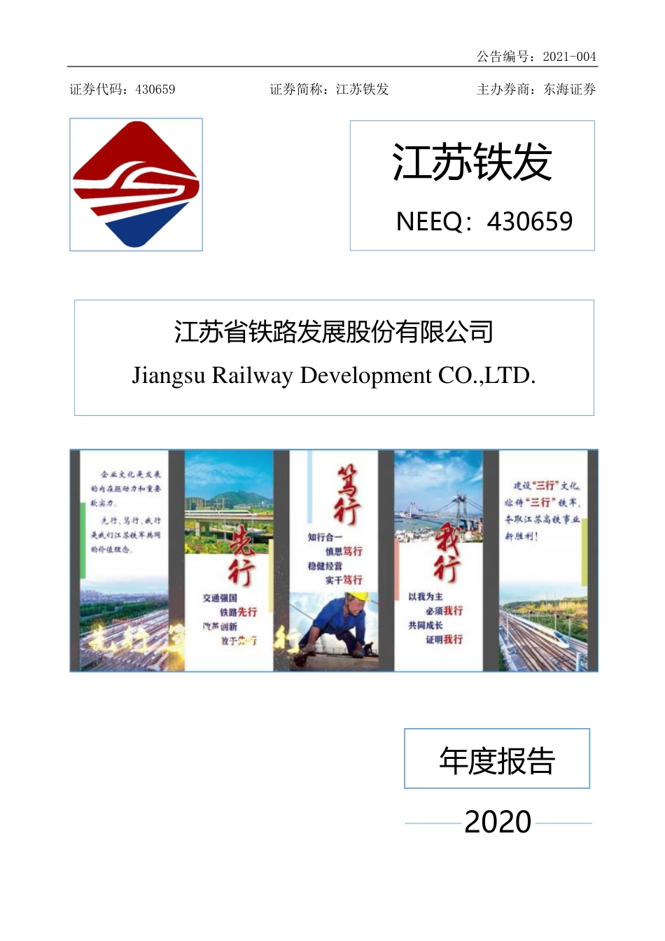 430659_2020_江苏铁发_2020年年度报告_2021-04-15.pdf_第1页