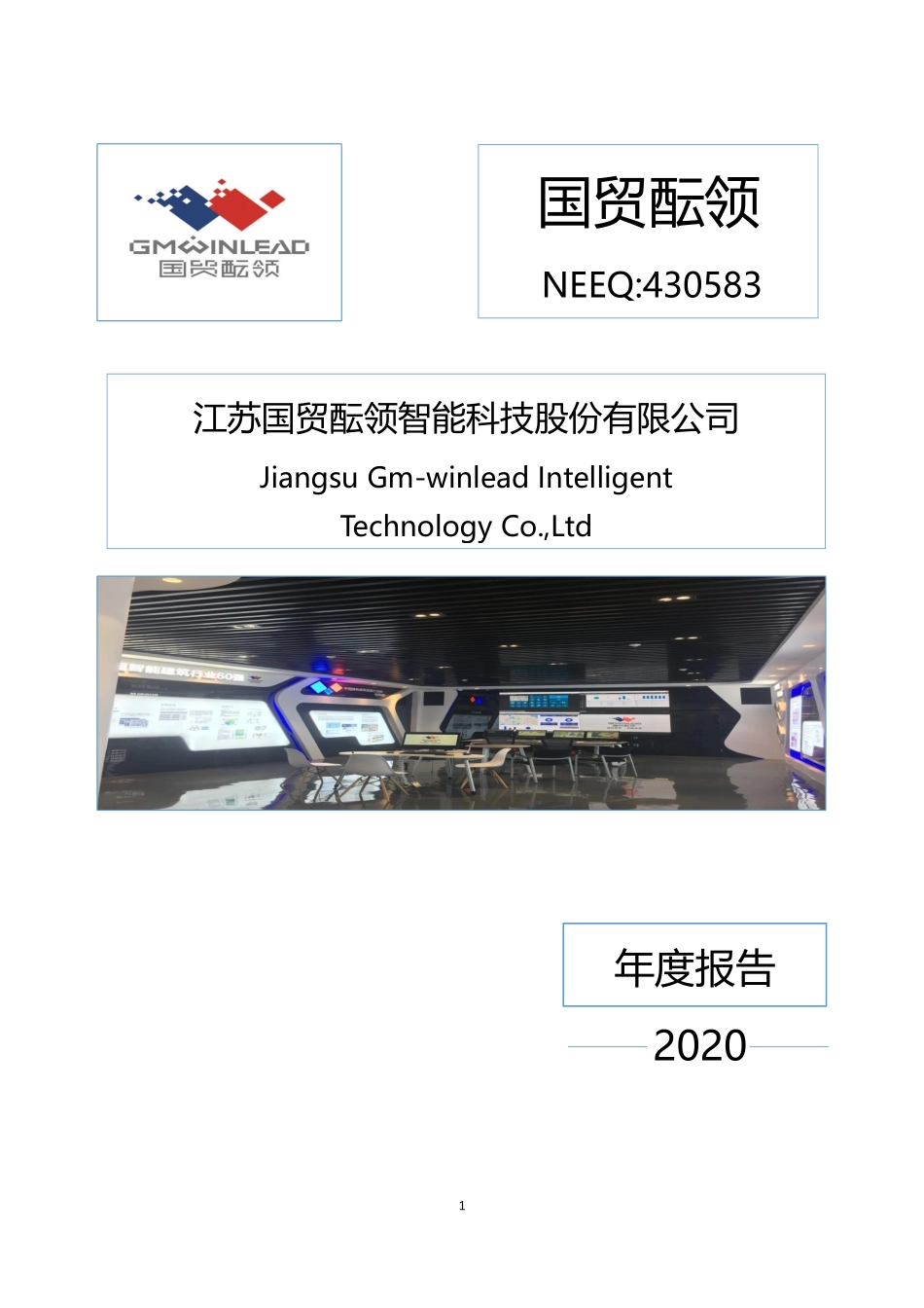 430583_2020_国贸酝领_2020年年度报告_2021-04-22.pdf_第1页