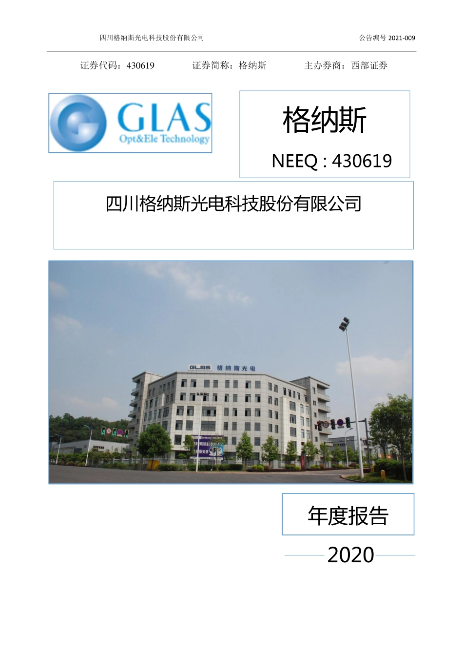 430619_2020_格纳斯_2020年年度报告_2021-03-30.pdf_第1页