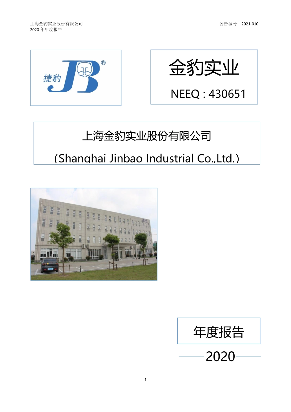 430651_2020_金豹实业_2020年年度报告_2021-03-14.pdf_第1页