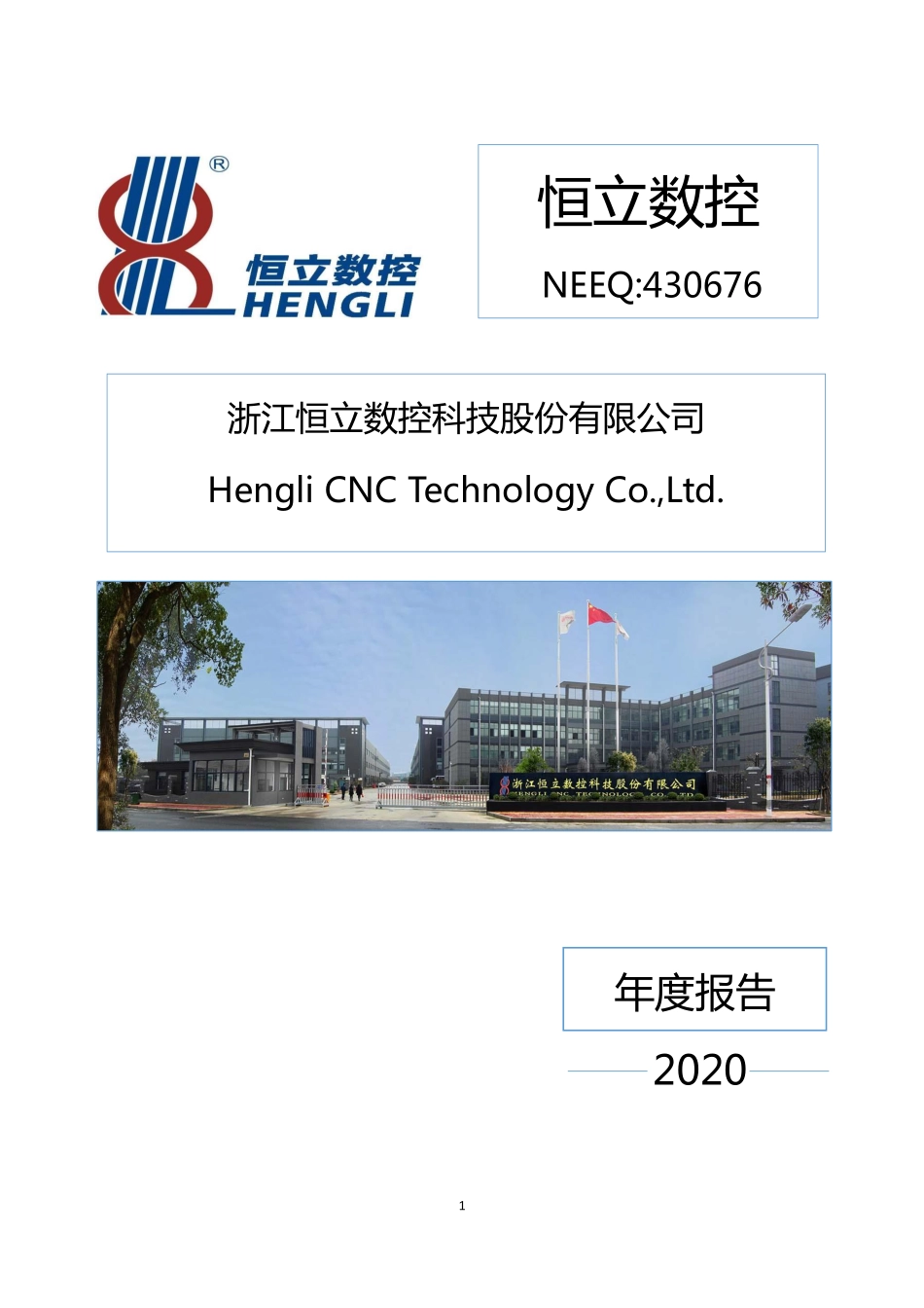 430676_2020_恒立数控_2020年年度报告_2021-04-19.pdf_第1页
