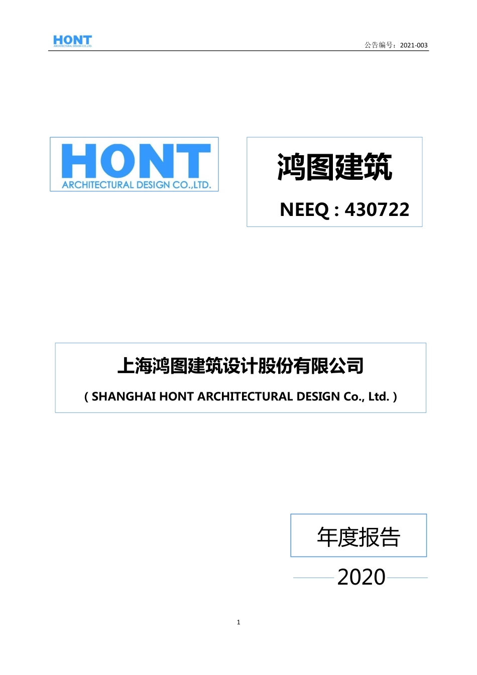 430722_2020_鸿图建筑_2020年年度报告_2021-04-18.pdf_第1页