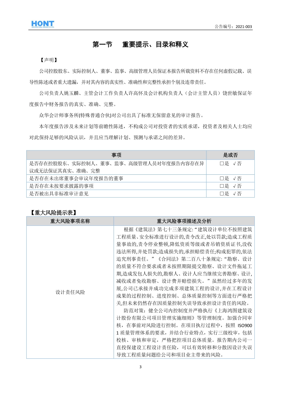 430722_2020_鸿图建筑_2020年年度报告_2021-04-18.pdf_第3页