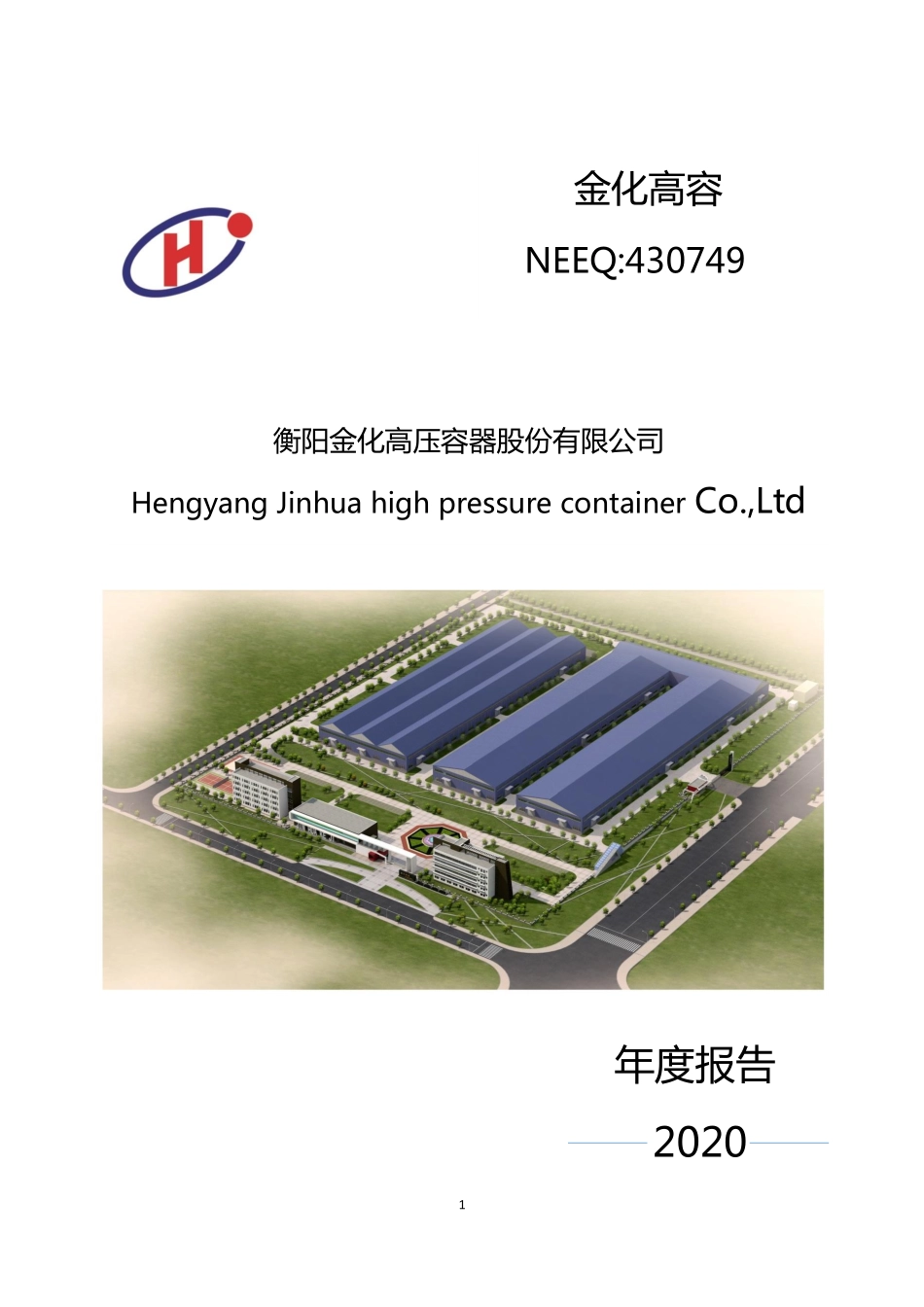 430749_2020_金化高容_2020年年度报告_2021-04-19.pdf_第1页