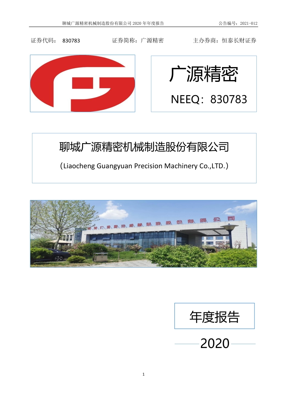 830783_2020_广源精密_2020年年度报告_2021-04-22.pdf_第1页