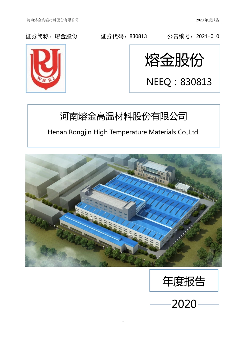 830813_2020_熔金股份_2020年年度报告_2021-04-26.pdf_第1页