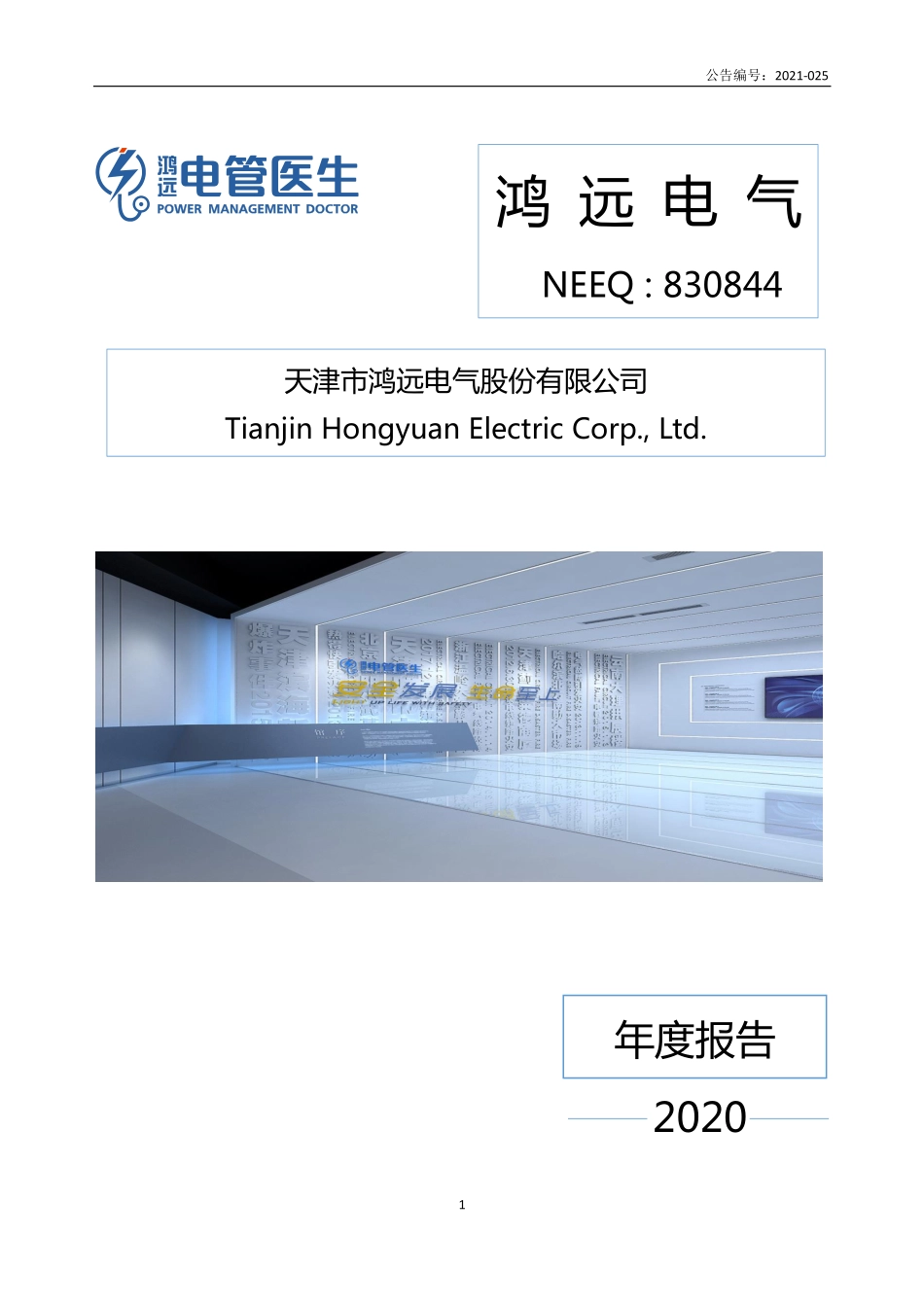 830844_2020_鸿远电气_2020年年度报告_2021-04-15.pdf_第1页