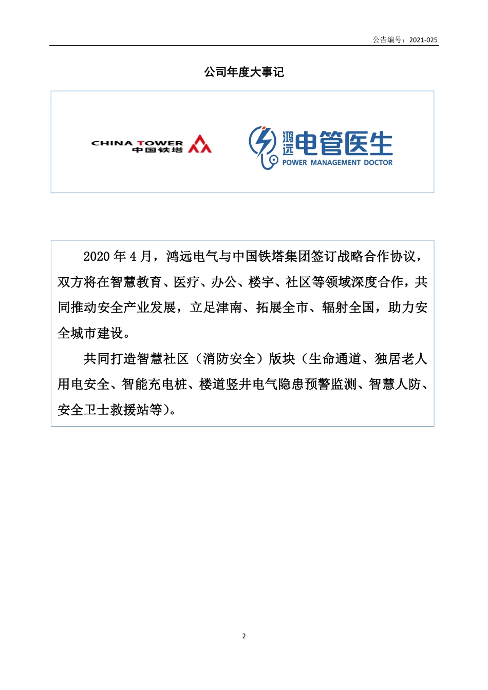 830844_2020_鸿远电气_2020年年度报告_2021-04-15.pdf_第2页