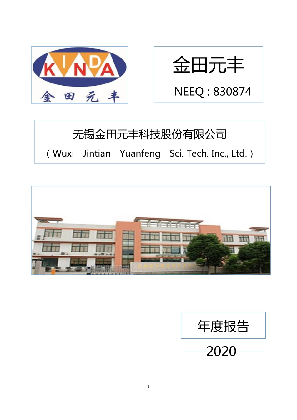 830874_2020_金田元丰_2020年年度报告_2021-03-14.pdf_第1页
