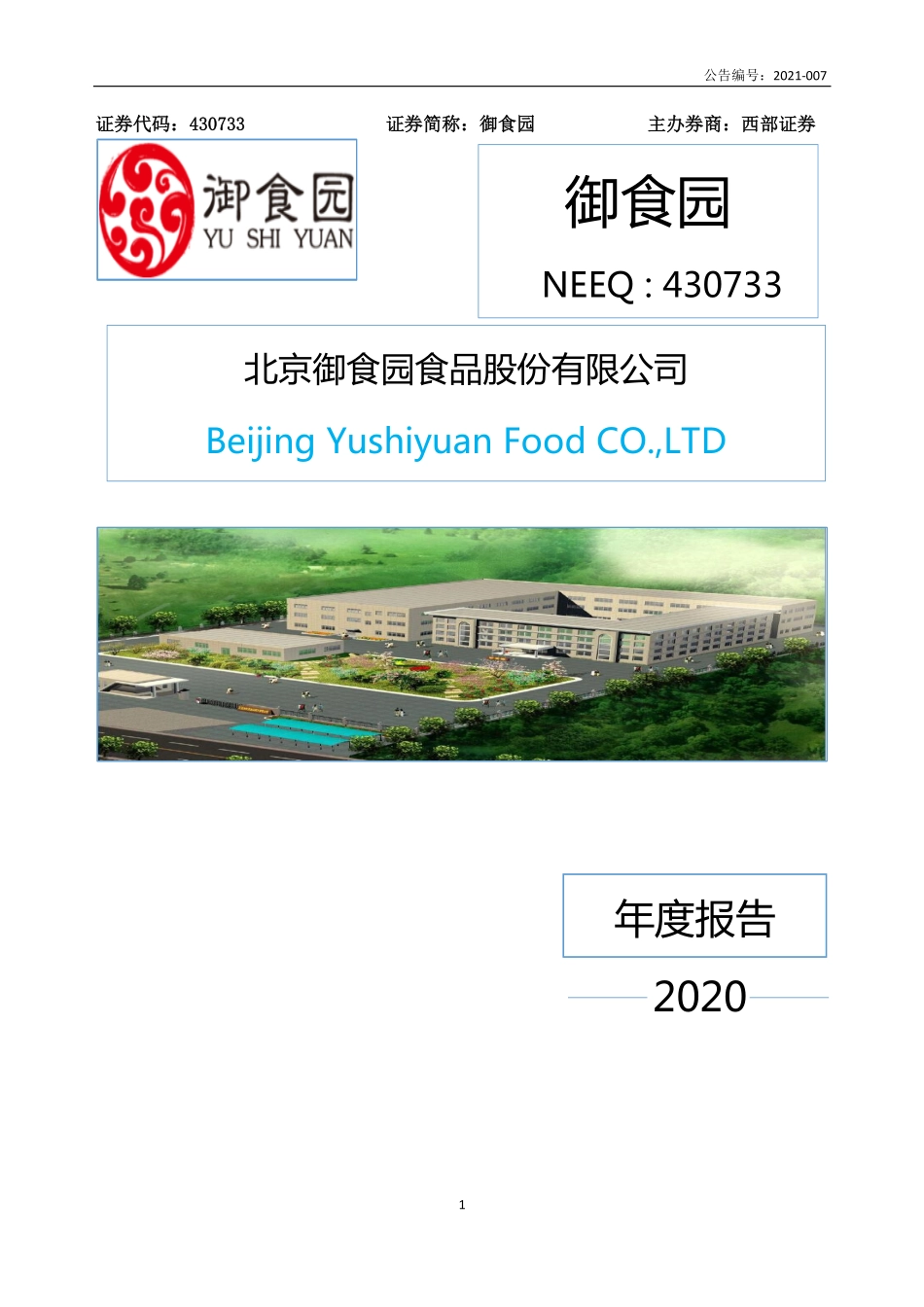 430733_2020_御食园_2020年年度报告_2021-04-14.pdf_第1页