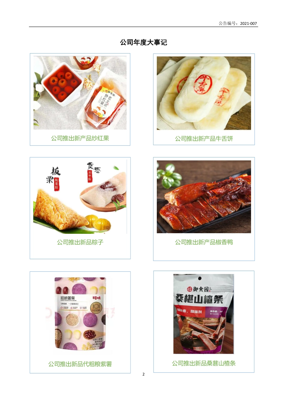 430733_2020_御食园_2020年年度报告_2021-04-14.pdf_第2页