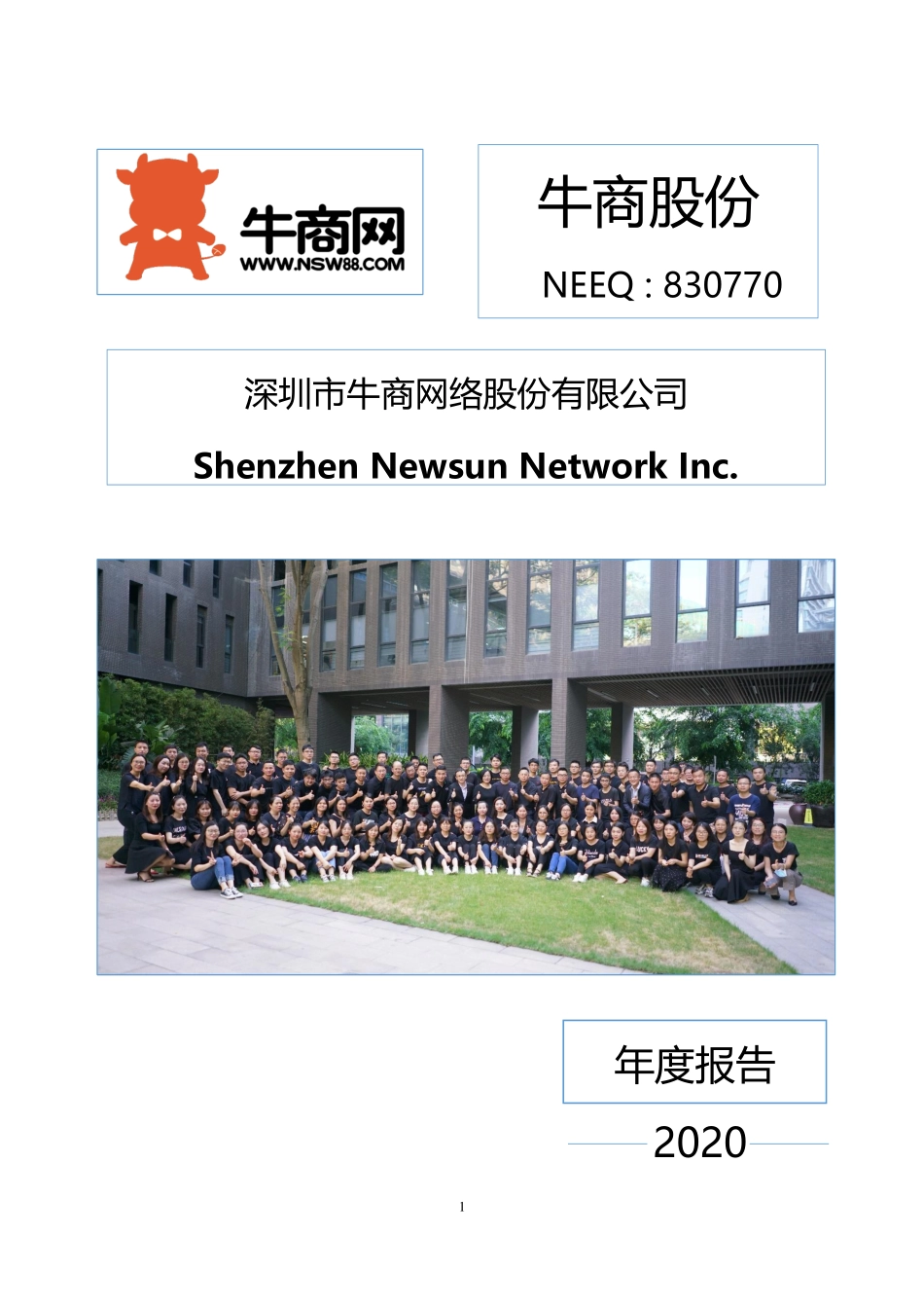 830770_2020_牛商股份_2020年年度报告_2021-04-22.pdf_第1页