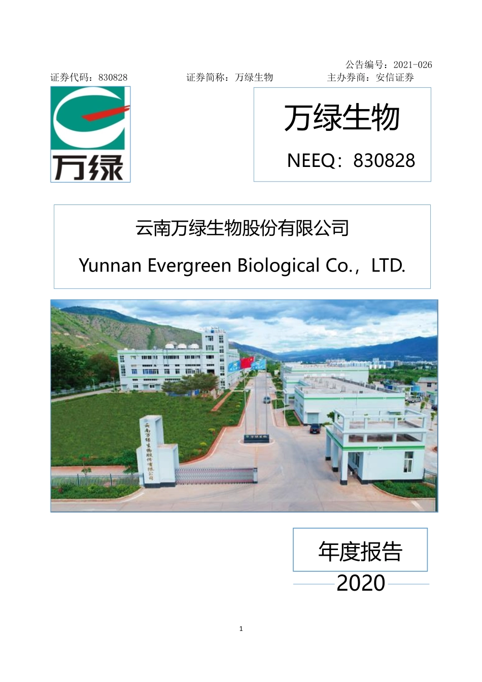 830828_2020_万绿生物_2020年年度报告_2021-04-25.pdf_第1页