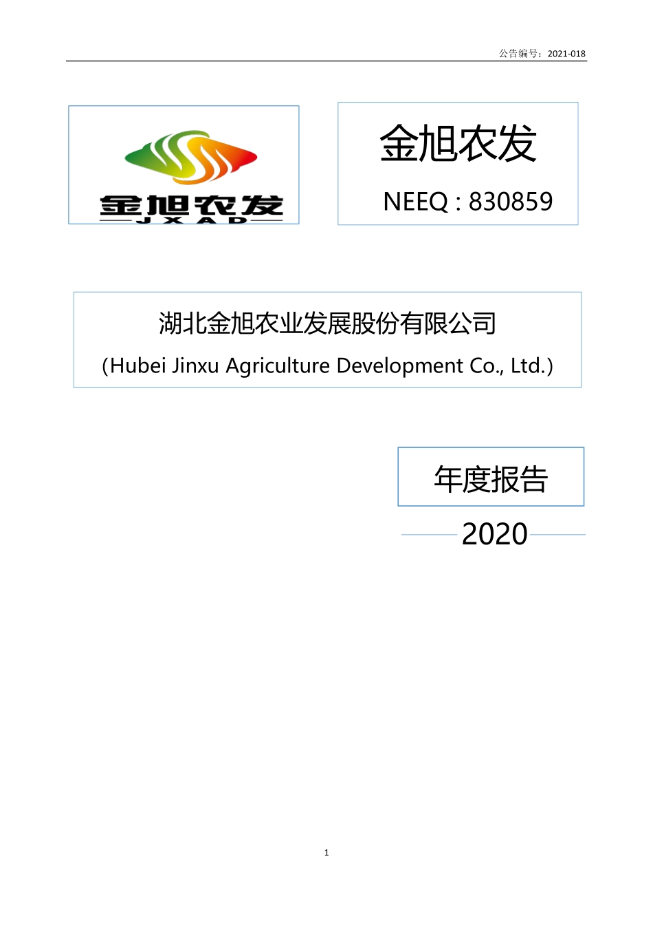 830859_2020_金旭农发_2020年年度报告_2021-04-28.pdf_第1页