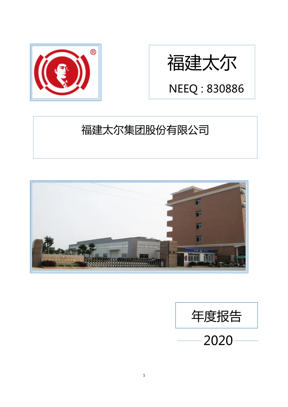 830886_2020_福建太尔_2020年年度报告_2021-05-20.pdf_第1页