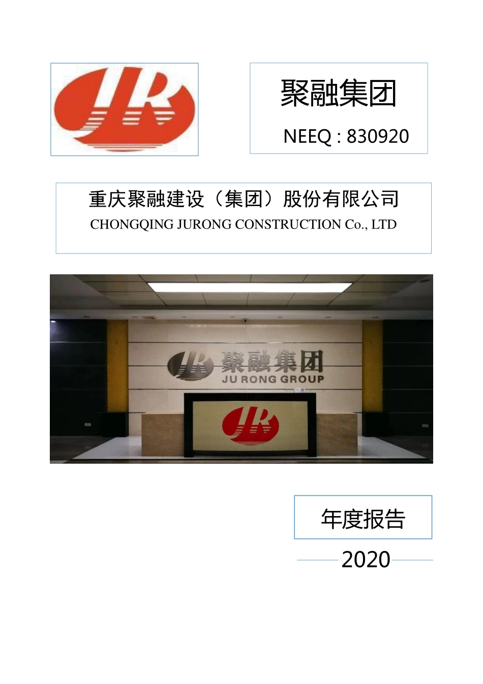 830920_2020_聚融集团_2020年年度报告_2021-04-26.pdf_第1页