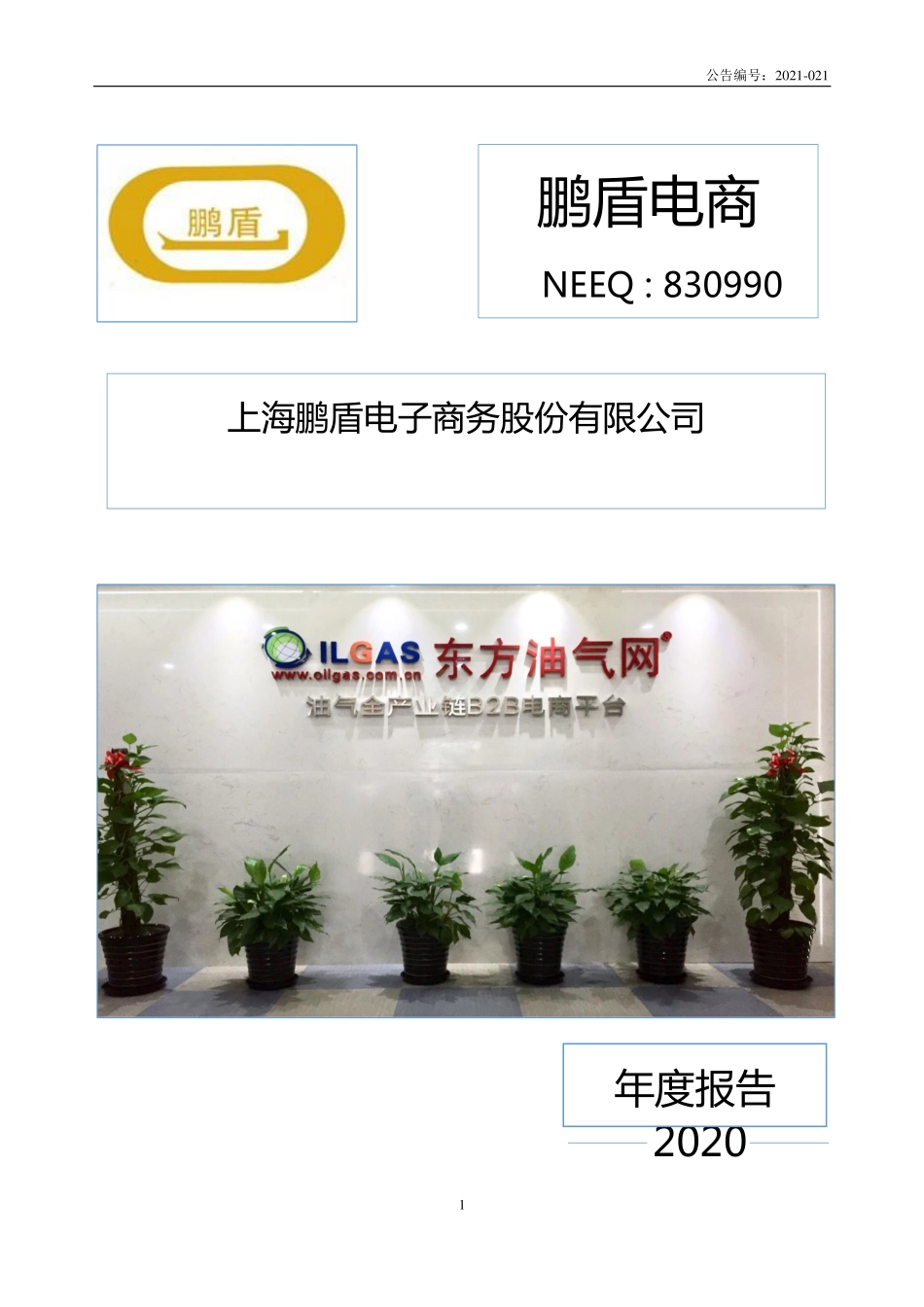 830990_2020_鹏盾电商_2020年年度报告_2021-04-22.pdf_第1页