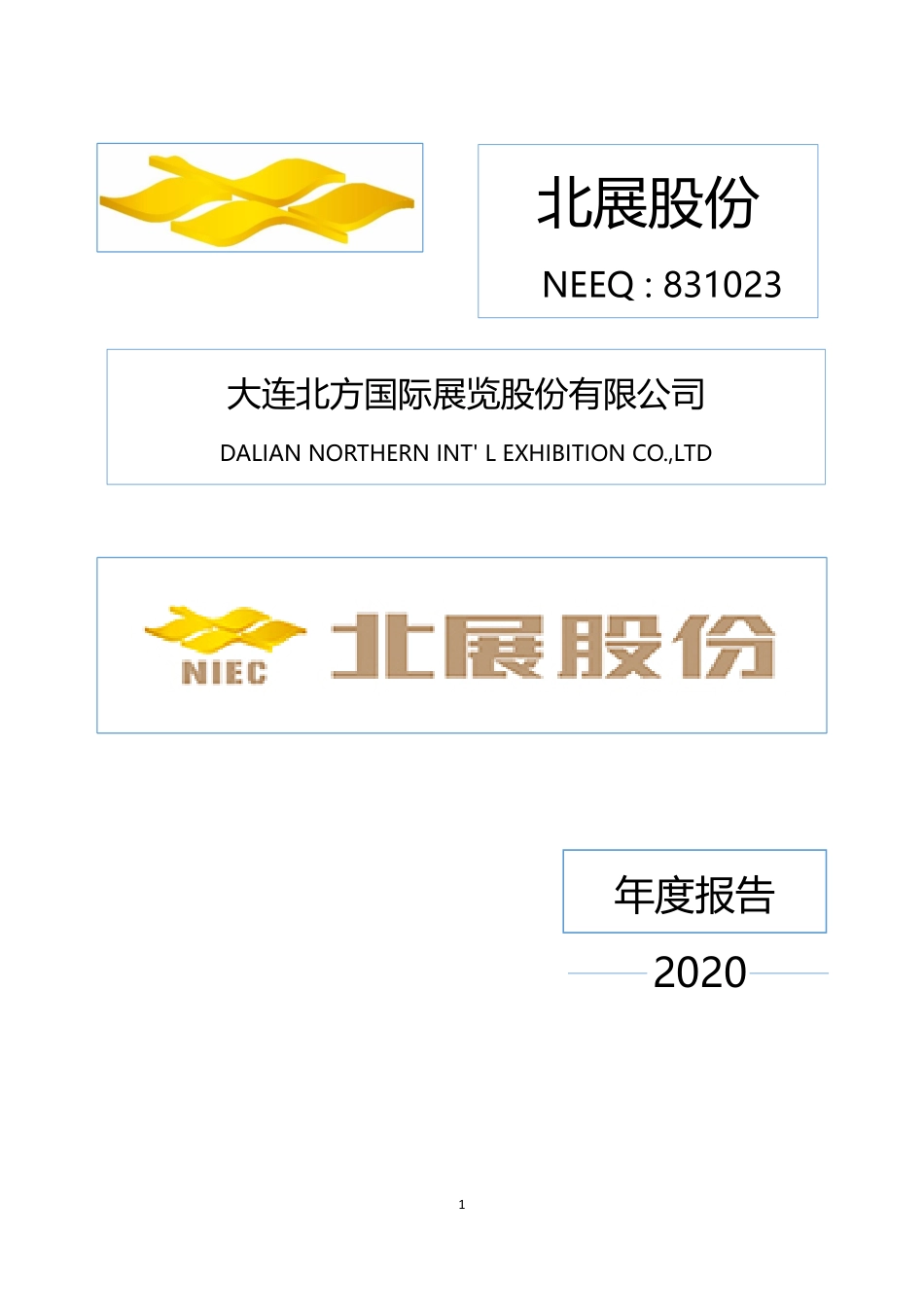831023_2020_北展股份_2020年年度报告_2021-04-28.pdf_第1页