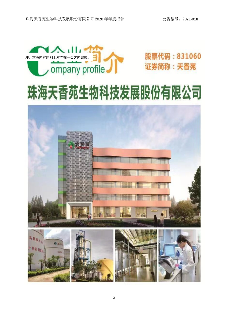 831060_2020_天香苑_2020年年度报告_2021-04-28.pdf_第2页