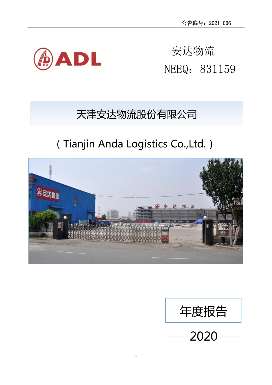 831159_2020_安达物流_2020年年度报告_2021-03-30.pdf_第1页