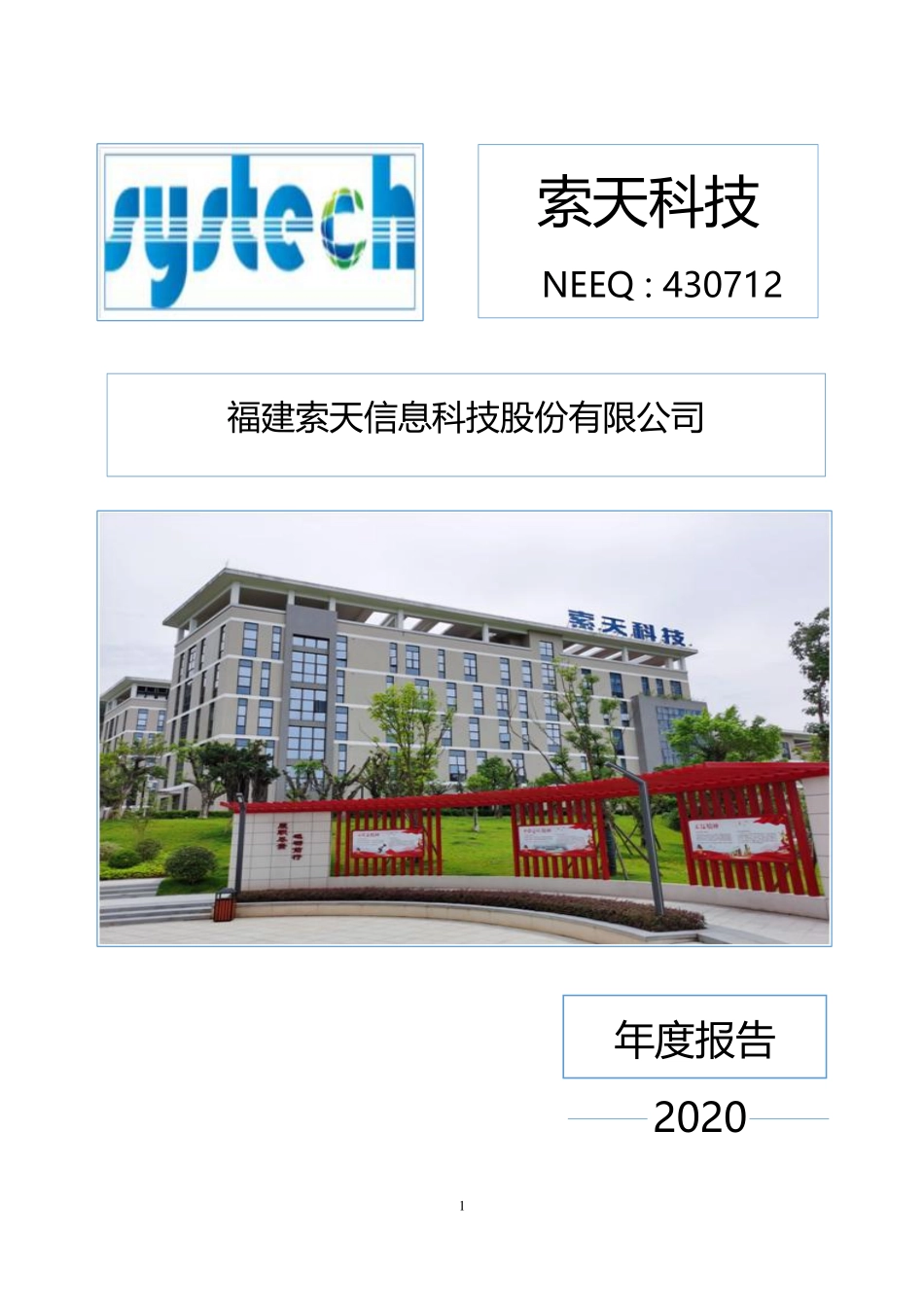 430712_2020_索天科技_2020年年度报告_2021-04-29.pdf_第1页