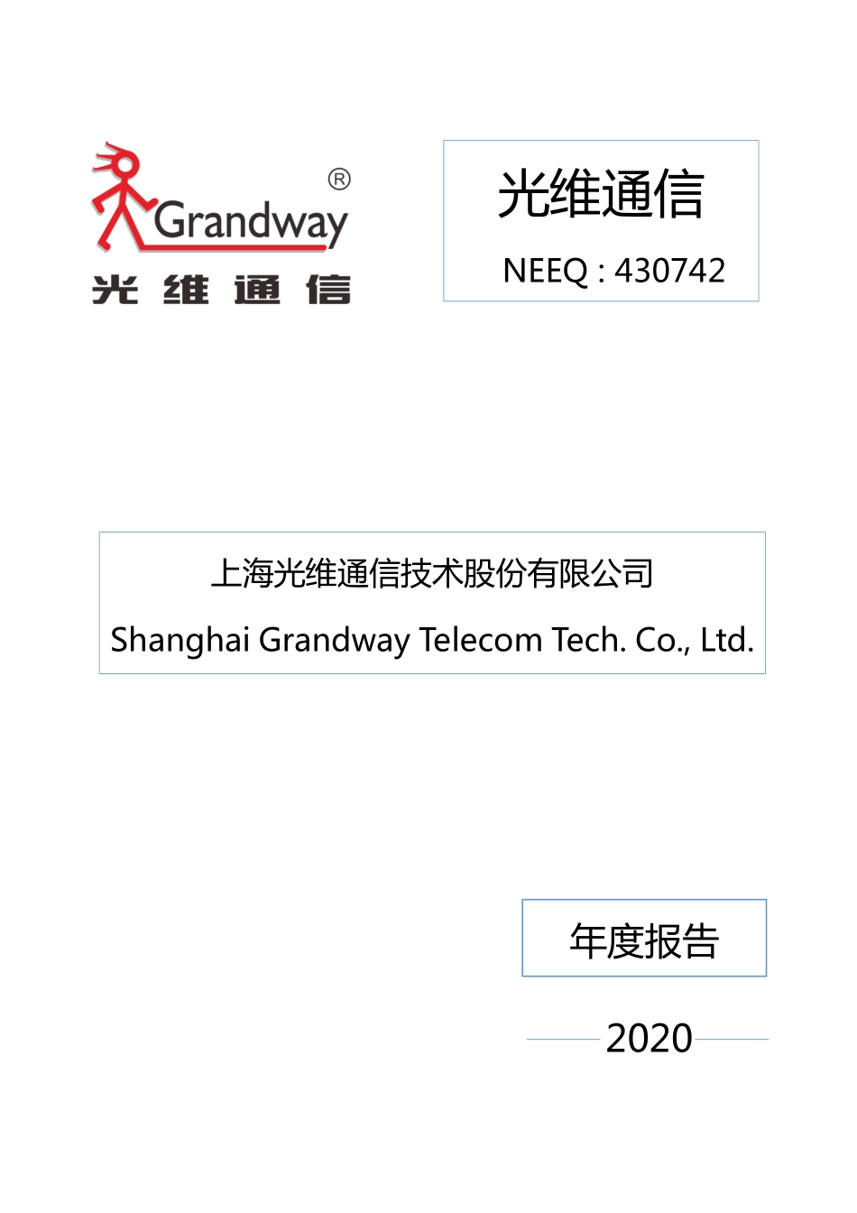 430742_2020_光维通信_2020年年度报告_2021-04-27.pdf_第1页