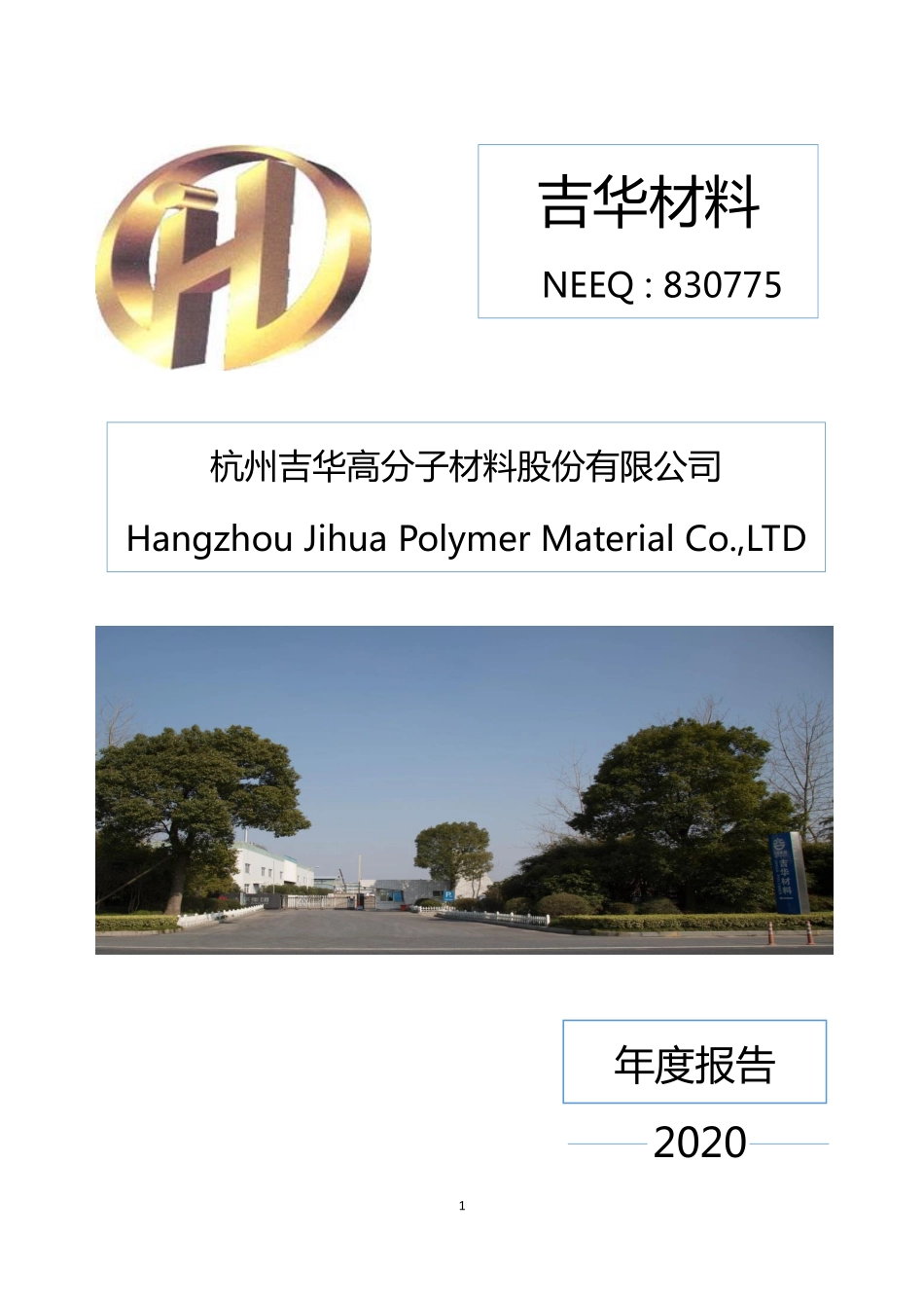 830775_2020_吉华材料_2020年年度报告_2021-04-27.pdf_第1页