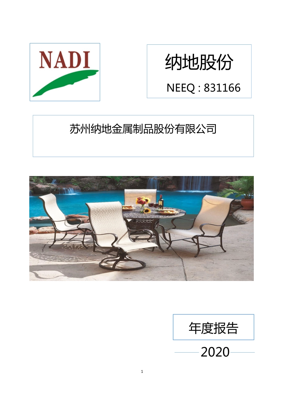 831166_2020_纳地股份_2020年年度报告_2021-04-18.pdf_第1页