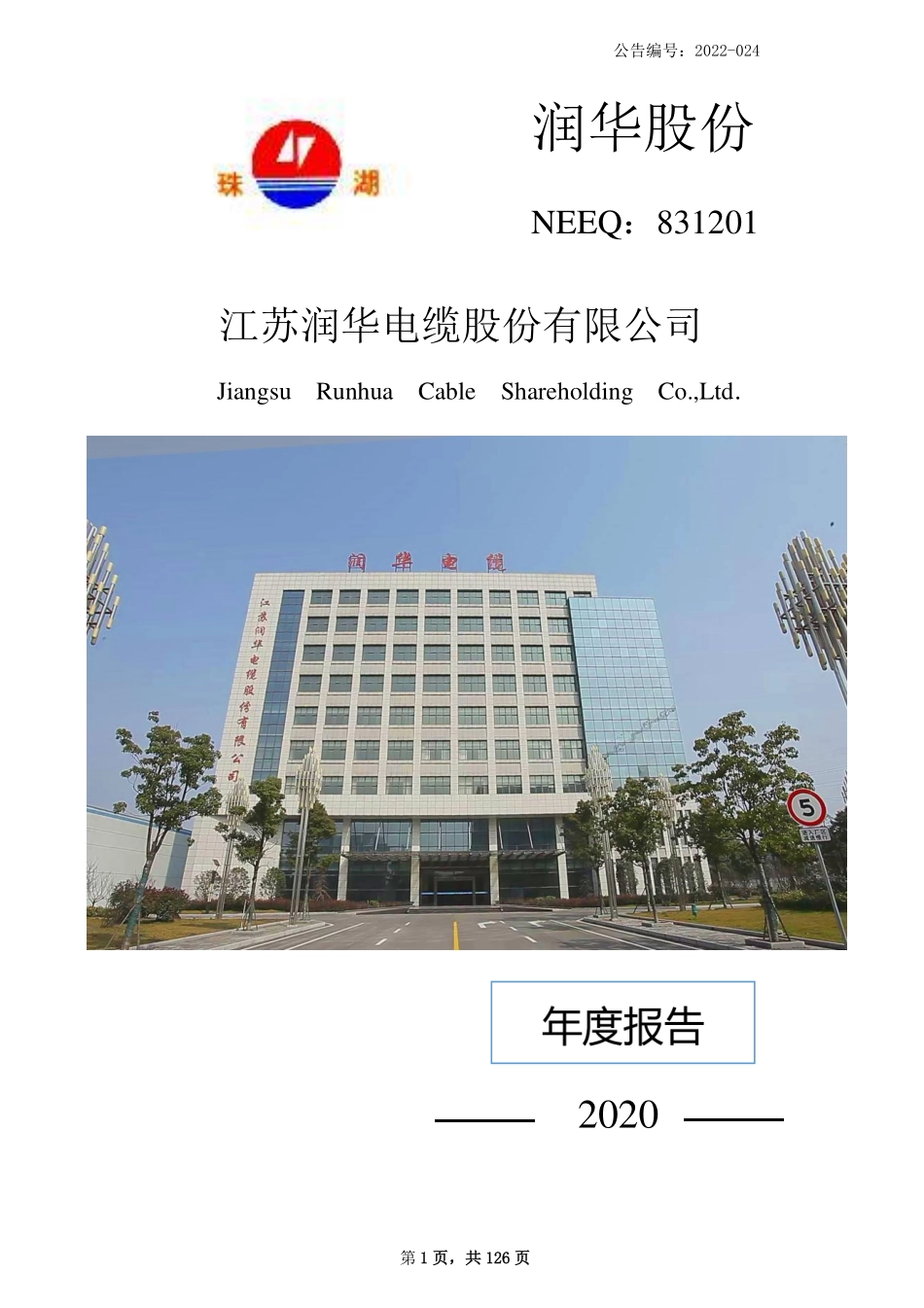 831201_2020_润华股份_2020年年度报告_2022-04-21.pdf_第1页