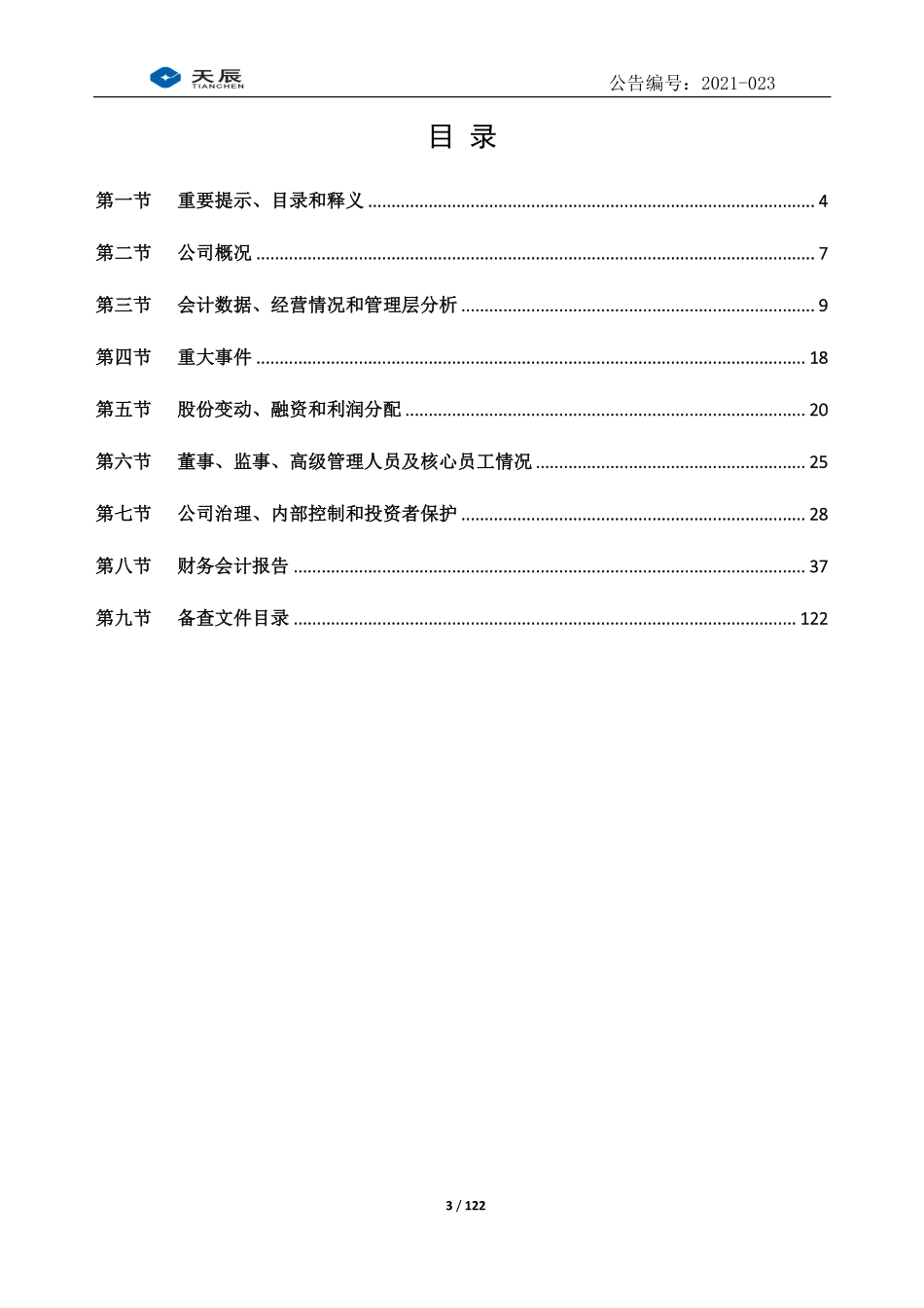 831234_2020_天辰股份_2020年年度报告_2021-04-26.pdf_第3页