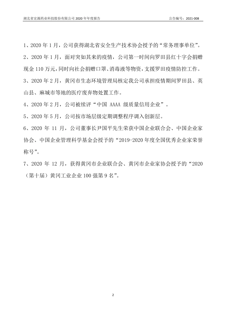 831265_2020_宏源药业_2020年年度报告_2021-02-28.pdf_第2页