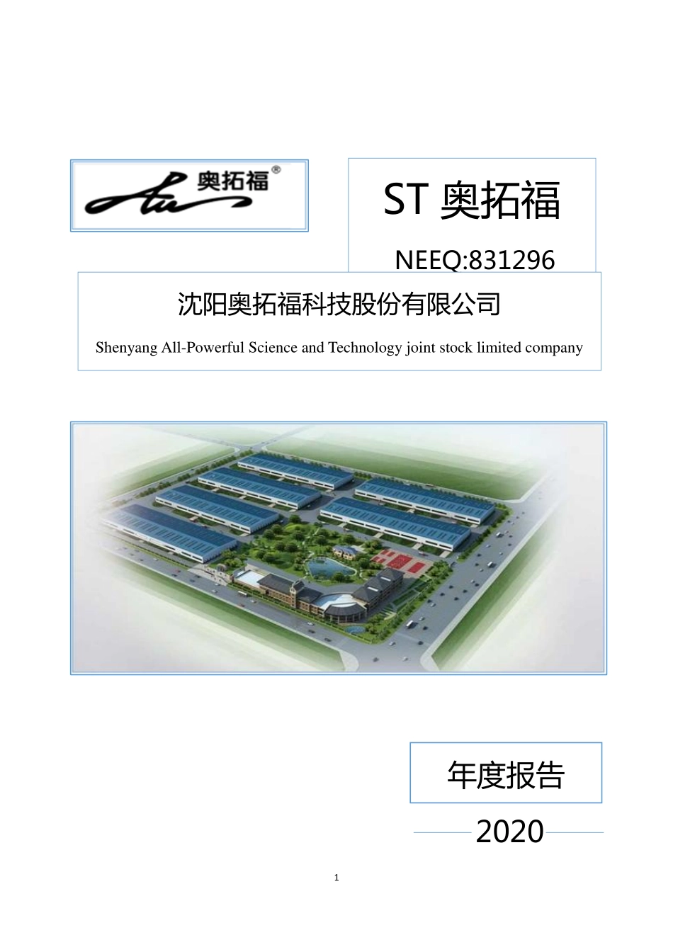 831296_2020_ST奥拓福_2020年年度报告_2021-04-26.pdf_第1页