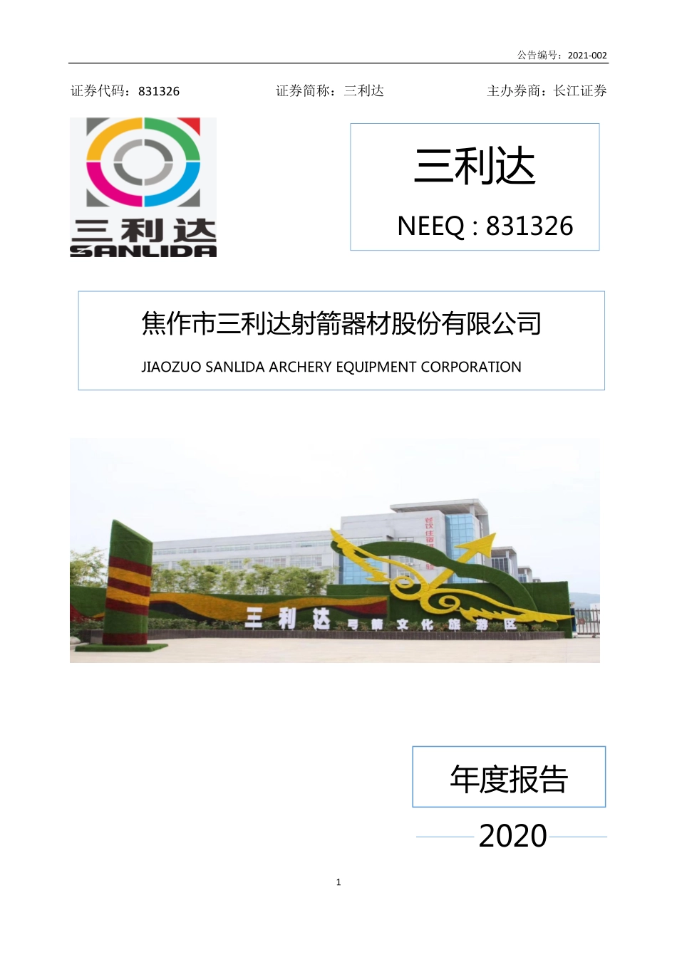831326_2020_三利达_2020年年度报告_2021-04-19.pdf_第1页