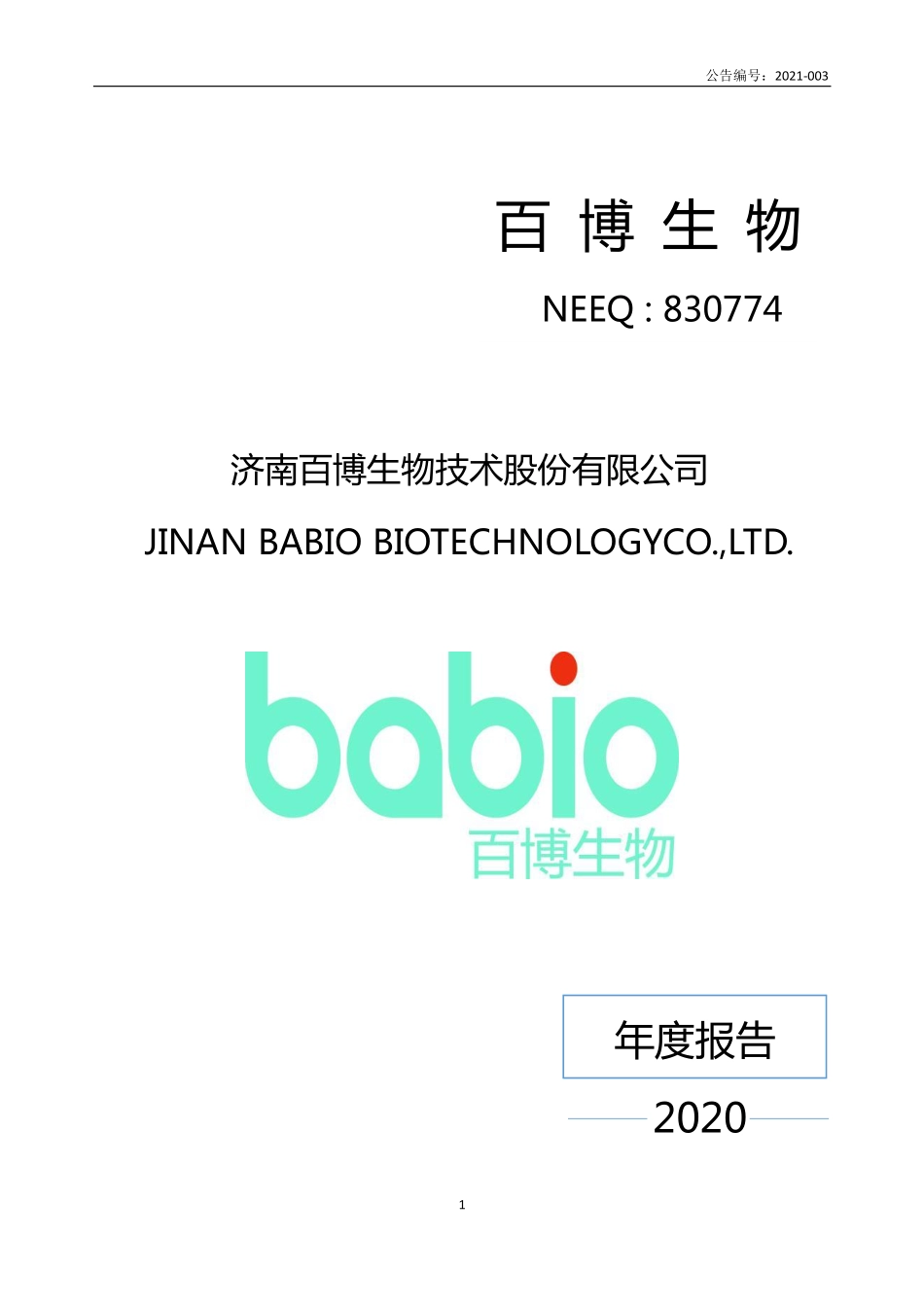 830774_2020_百博生物_2020年年度报告_2021-03-24.pdf_第1页
