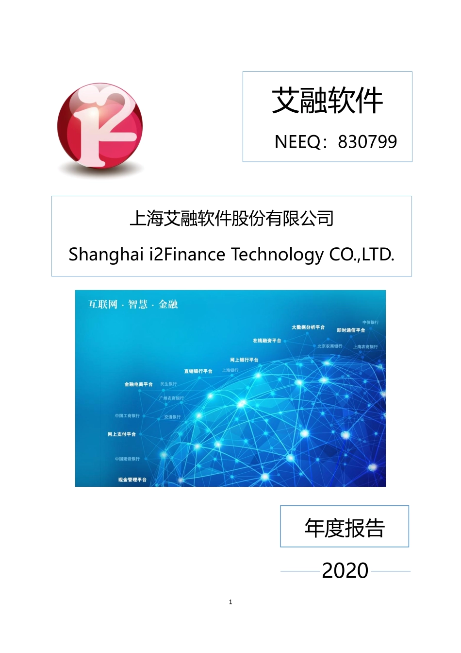 830799_2020_艾融软件_2020年年度报告_2021-03-30.pdf_第1页