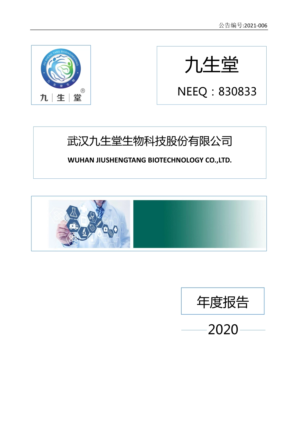 830833_2020_九生堂_2020年年度报告_2021-04-26.pdf_第1页