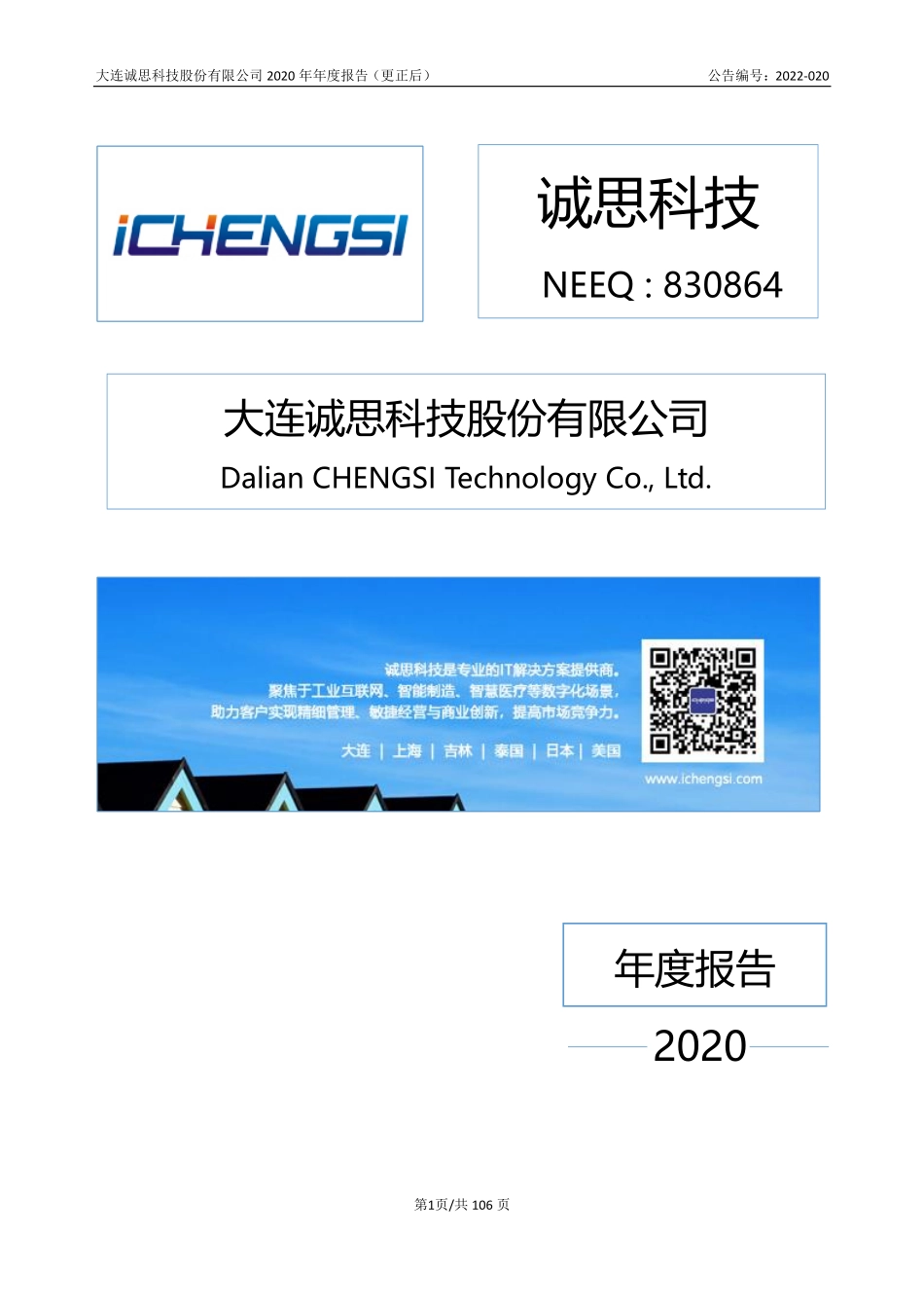 830864_2020_诚思科技_2020年年度报告_2022-04-25.pdf_第1页