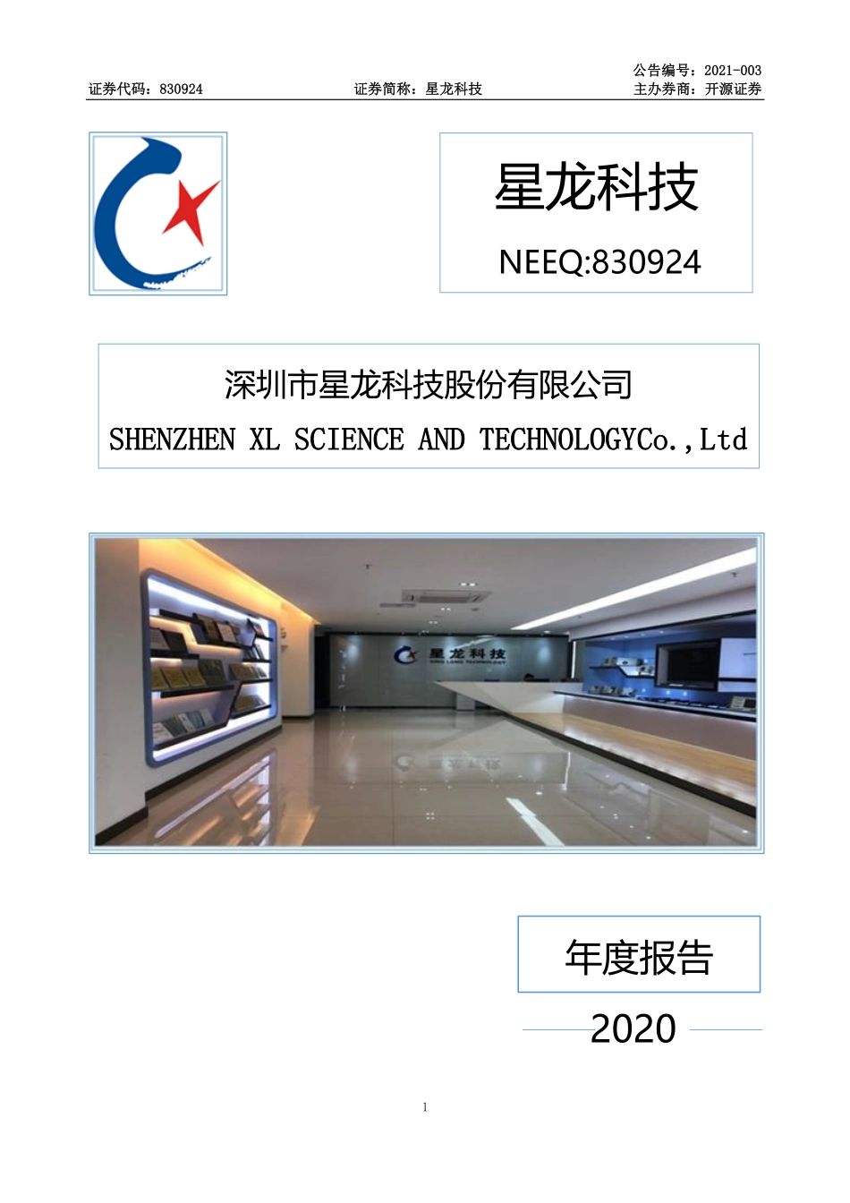 830924_2020_星龙科技_2020年年度报告_2021-04-25.pdf_第1页