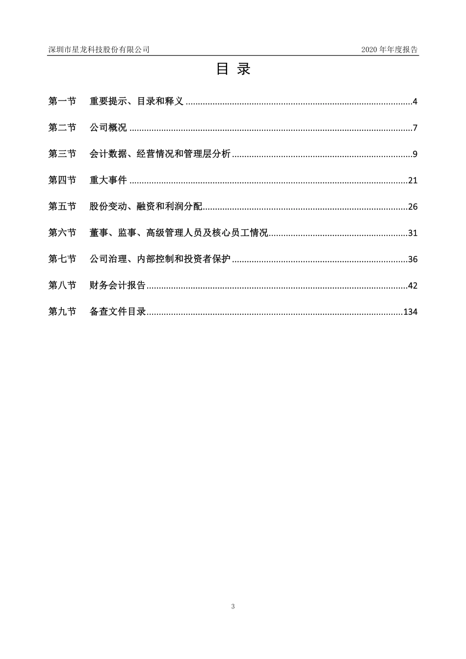 830924_2020_星龙科技_2020年年度报告_2021-04-25.pdf_第3页