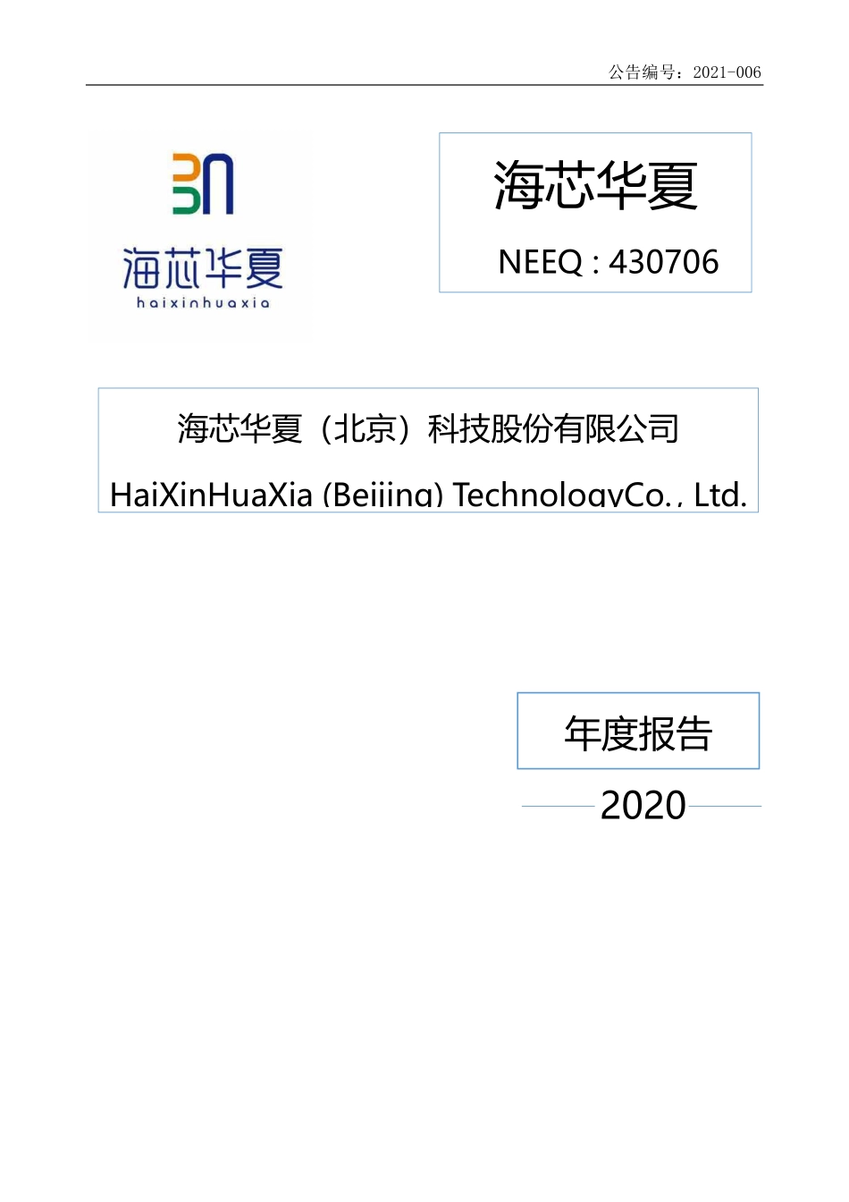 430706_2020_海芯华夏_2020年年度报告_2021-04-27.pdf_第1页