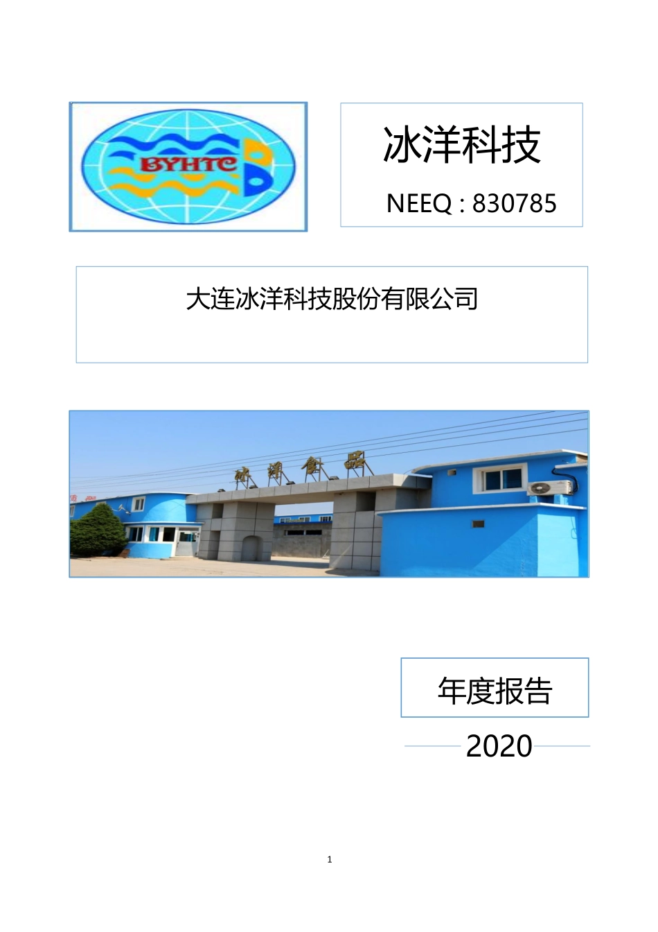 830785_2020_冰洋科技_2020年年度报告_2021-04-25.pdf_第1页