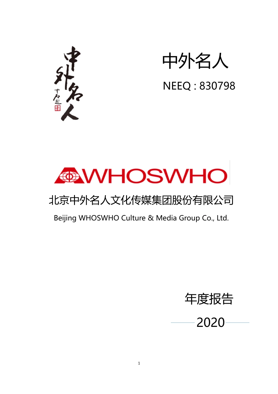 830798_2020_中外名人_2020年年度报告_2021-04-25.pdf_第1页