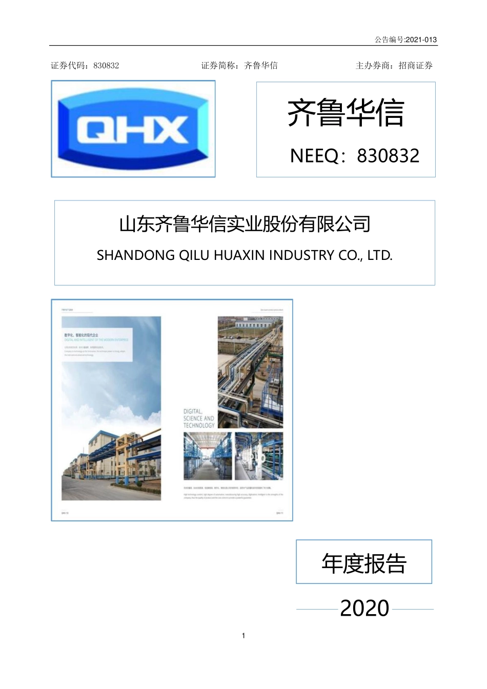 830832_2020_齐鲁华信_2020年年度报告_2021-03-17.pdf_第1页