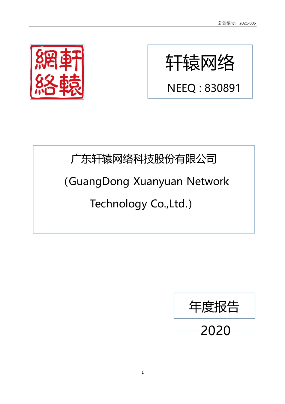 830891_2020_轩辕网络_2020年年度报告_2021-04-26.pdf_第1页