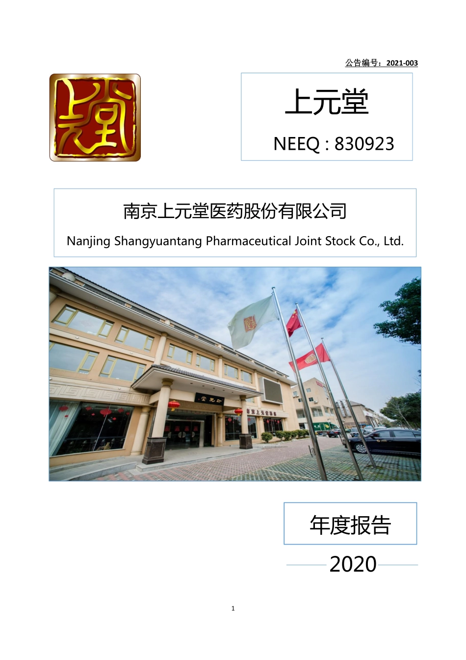 830923_2020_上元堂_2020年年度报告_2021-04-18.pdf_第1页